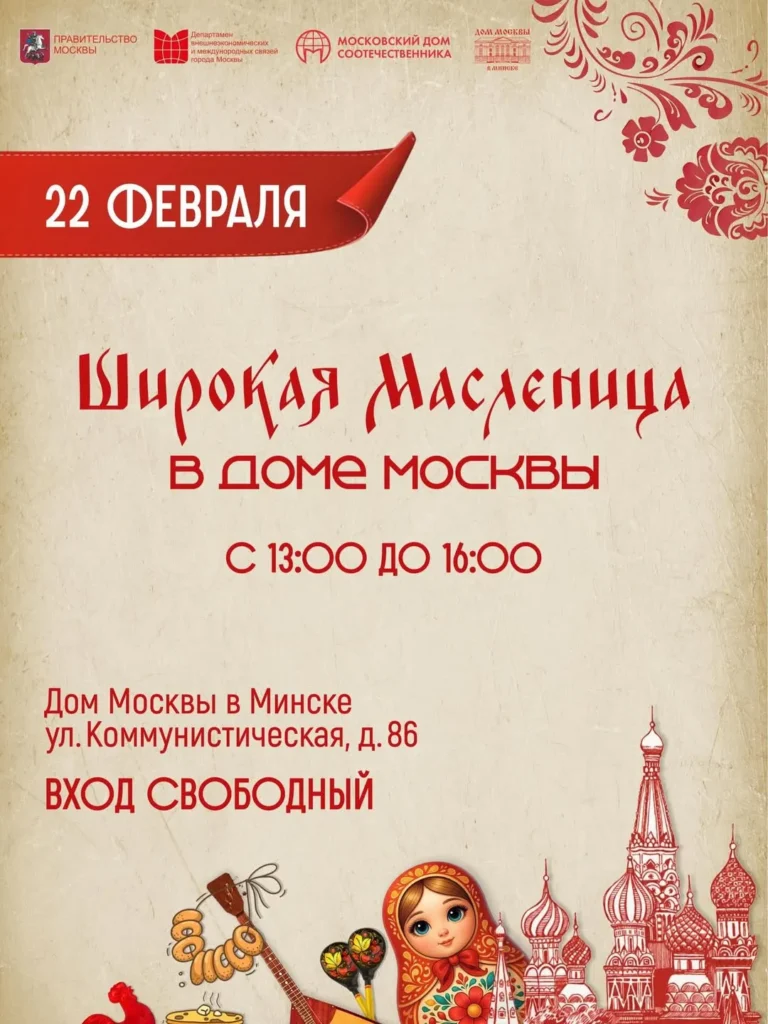 Масленица в Доме Москвы - Image 01 (February 13, 2026)