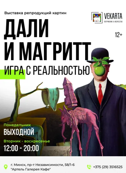 Выставка репродукций картин «Дали и Магритт. Игра с реальностью» - Image 01 (February 9, 2026)