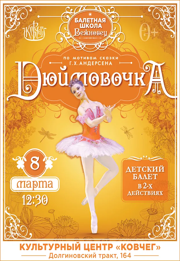 Детский балет «Дюймовочка» - Image 01 (February 19, 2026)