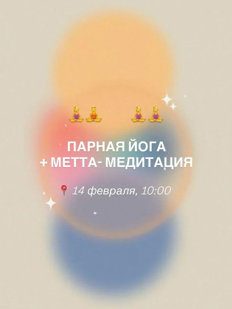 Парная йога+ метта-медитация - Image 01 (February 13, 2026)