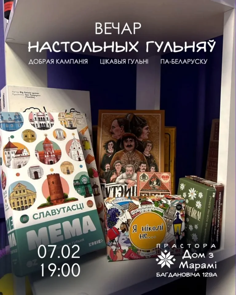 Вечар настольных гульняў - Image 01 (February 4, 2026)