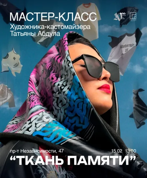 Мастер-класс художника-кастомайзера «Ткань памяти» - Image 01 (February 5, 2026)