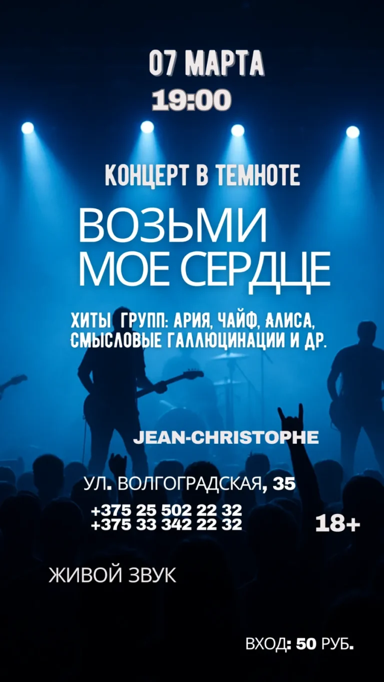 Концерт в темноте «Возьми мое сердце» - Image 03 (February 22, 2026)