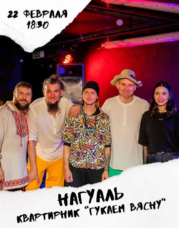 Квартирник группы «НАГУАЛЬ» - Image 01 (February 13, 2026)