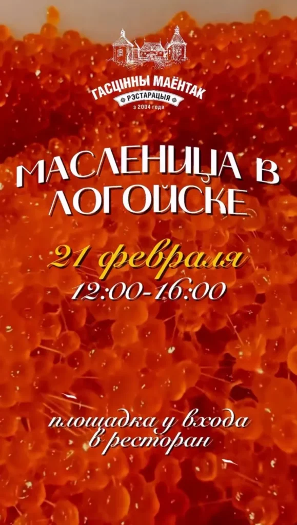 «Масленица» в Логойске - Image 01 (February 19, 2026)