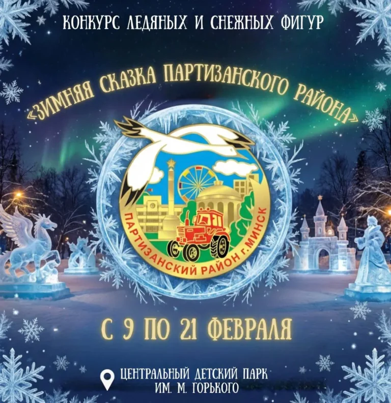 Конкурс ледяных и снежных фигур «Зимняя сказка» - Image 01 (February 8, 2026)