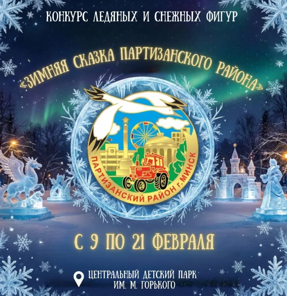 Конкурс ледяных и снежных фигур «Зимняя сказка» - Image 01 (February 8, 2026)