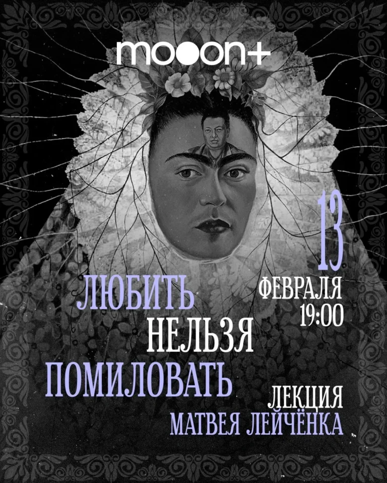 Лекция Матвея Лейчёнка — «Любить нельзя помиловать» - Image 01 (February 8, 2026)