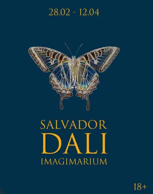 Выставка «ИМАДЖИНАРИУМ САЛЬВАДОРА ДАЛИ». - Image 01 (February 25, 2026)