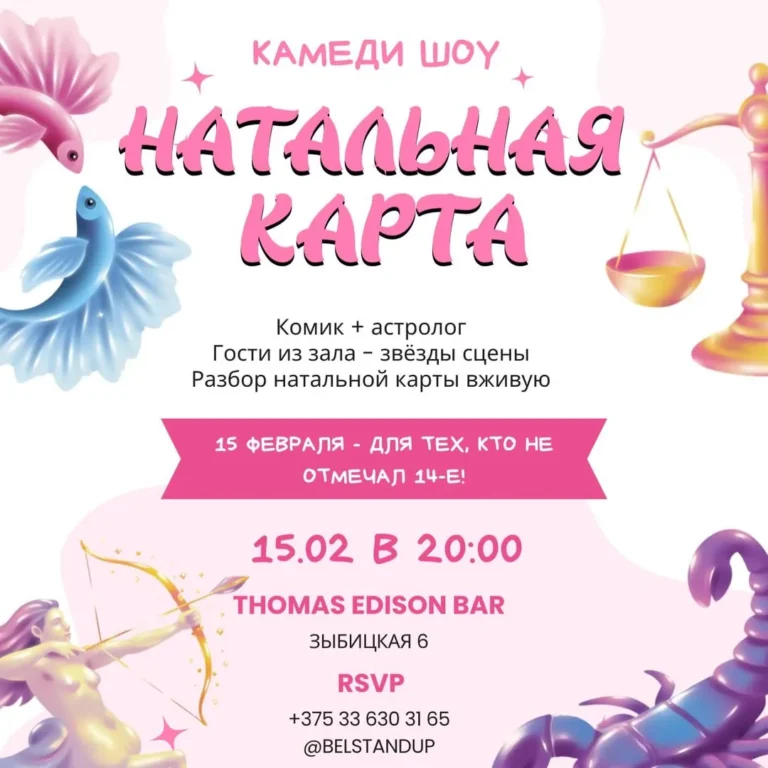 Комедийное шоу «Натальная карта» - Image 01 (February 8, 2026)