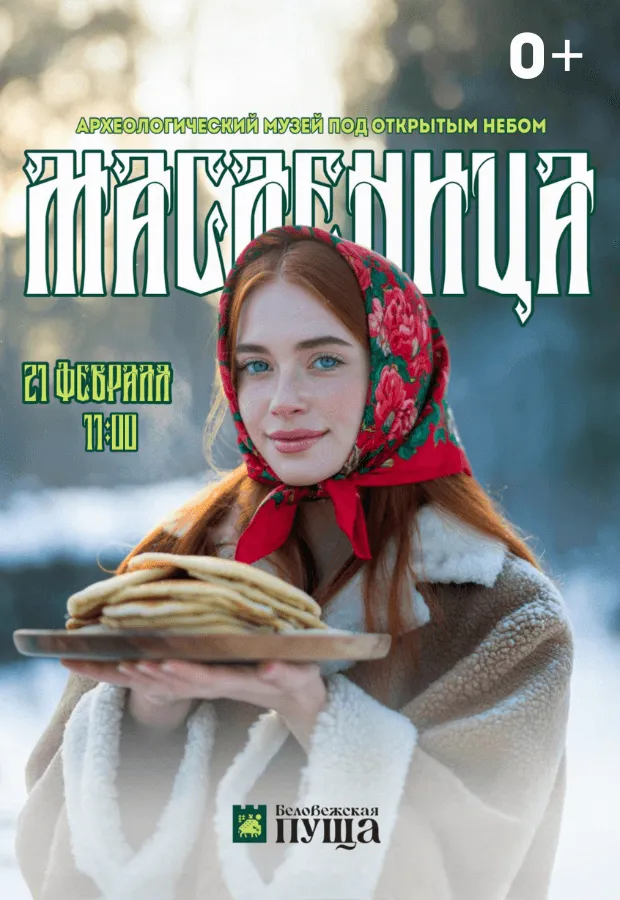 Праздничное мероприятие «Масленица.Проводы Снегурочки» - Image 01 (February 10, 2026)
