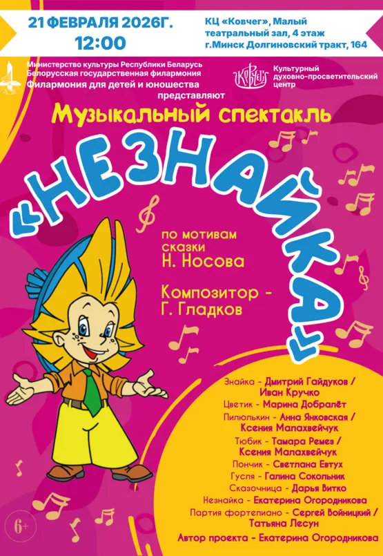 Музыкальный спектакль «Незнайка» - Image 01 (February 10, 2026)