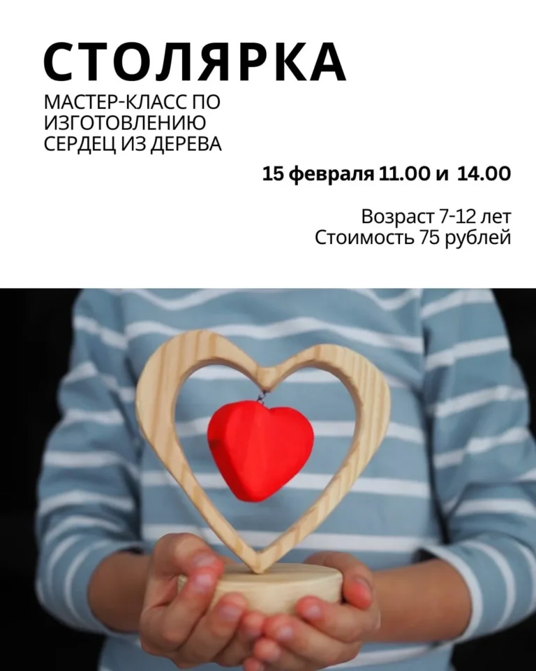 Мастер-класс по изготовлению сердец из дерева - Image 01 (February 8, 2026)