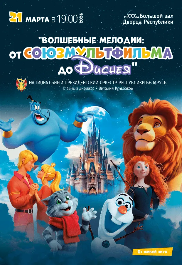 «Волшебные мелодии: от Союзмультфильма до Диснея» - Image 01 (February 5, 2026)
