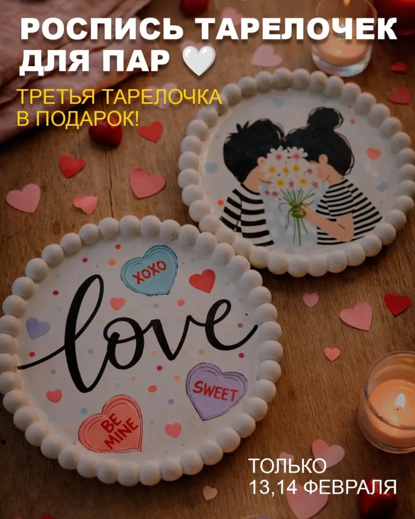 Роспись тарелочек для пар - Image 01 (February 8, 2026)