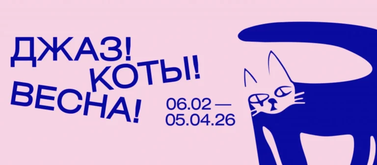 Выставочный проект «Джаз! Коты! Весна!» - Image 01 (February 6, 2026)