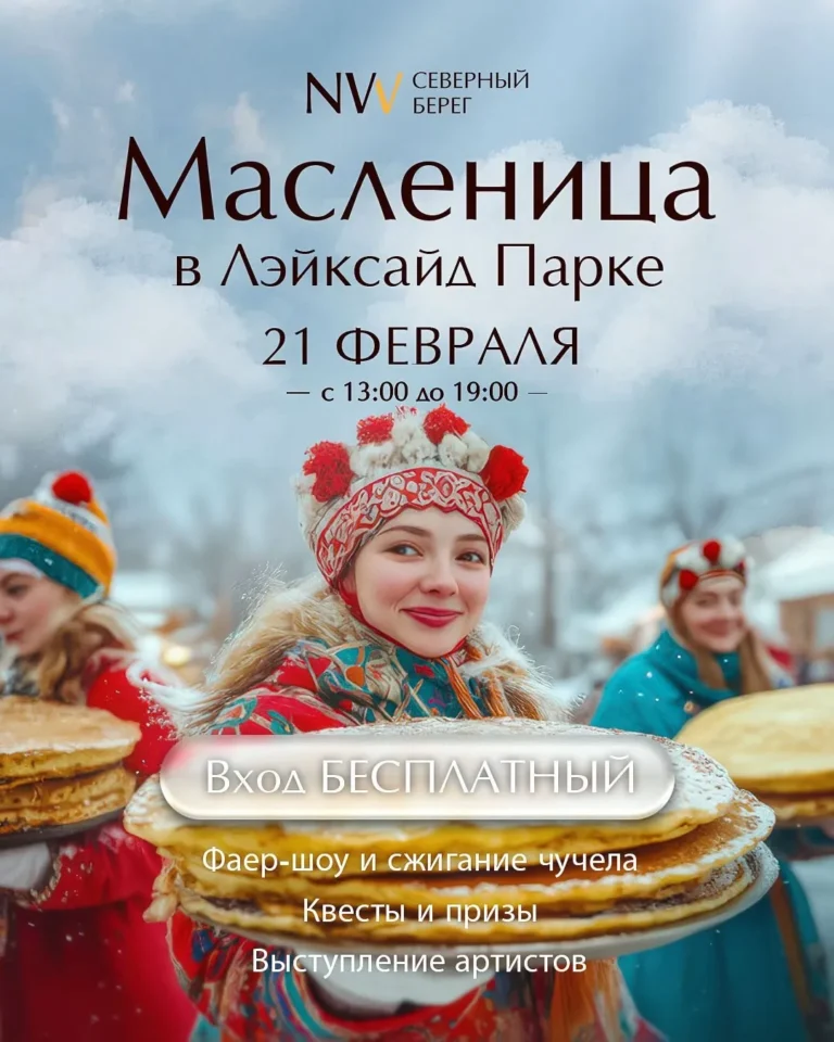 «Масленица» в Лэйксайд парке - Image 01 (February 16, 2026)