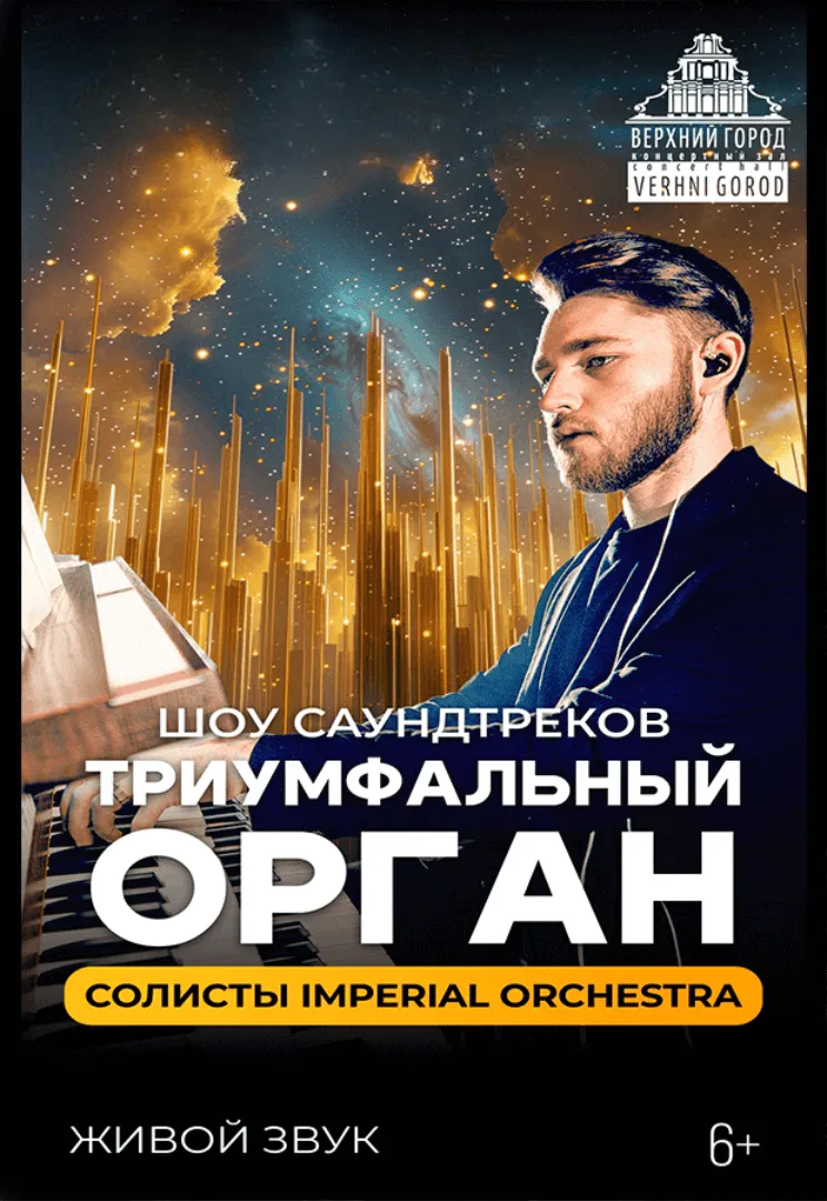 Концертная программа «Триумфальный орган» - Image 01 (February 18, 2026)