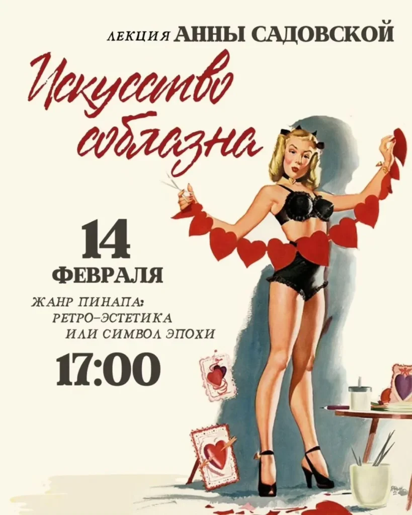 Лекция Анны Садовской «Искусство соблазна» - Image 01 (February 8, 2026)