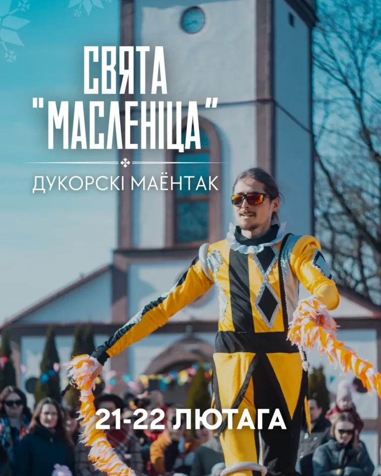 Масленіца ў Дукорскім маёнтку - Image 01 (February 12, 2026)
