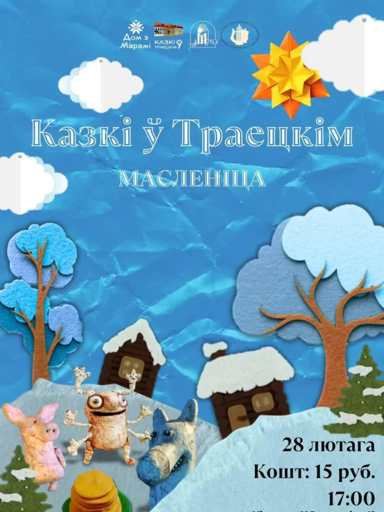 Казкі ў Траецкім. Масленіцa - Image 01 (February 23, 2026)