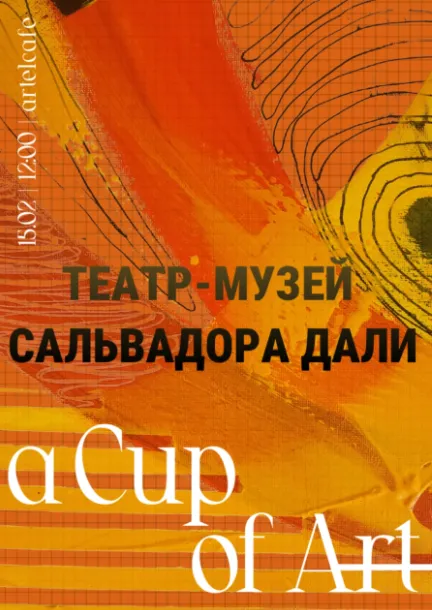 Встреча «A Cup of Art»: «Театр-музей Сальвадора Дали» - Image 01 (February 2, 2026)