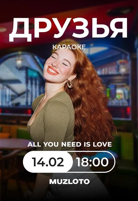 Вечеринка МузЛото «All you need is love» - Image 01 (February 4, 2026)