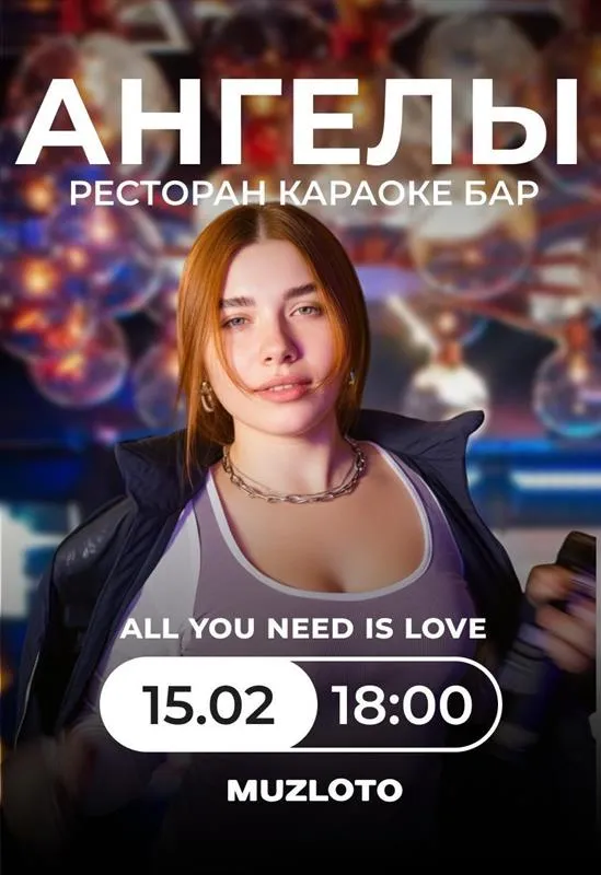 Вечеринка МузЛото «All you need is love» - Image 01 (February 4, 2026)
