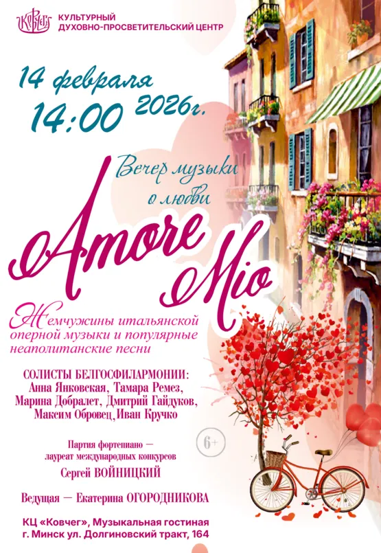 Вечер музыки о любви «Amore mio» - Image 01 (February 10, 2026)