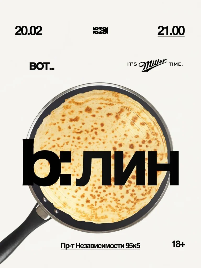 «b:лин». Масленица в «Эхо» - Image 01 (February 17, 2026)