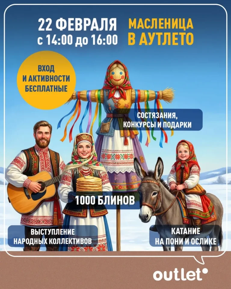 «Масленица» в OUTLETO - Image 01 (February 10, 2026)