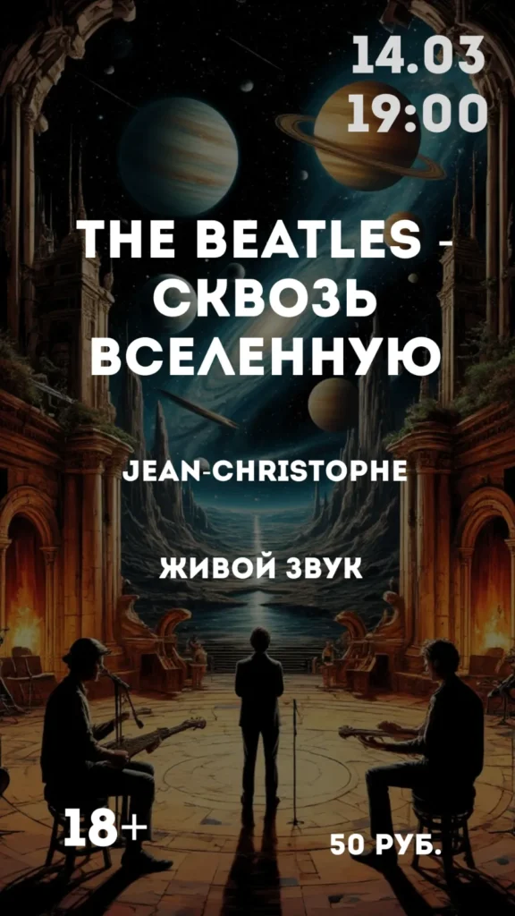 Концерт в темноте «The Beatles — сквозь Вселенную» - Image 01 (February 25, 2026)