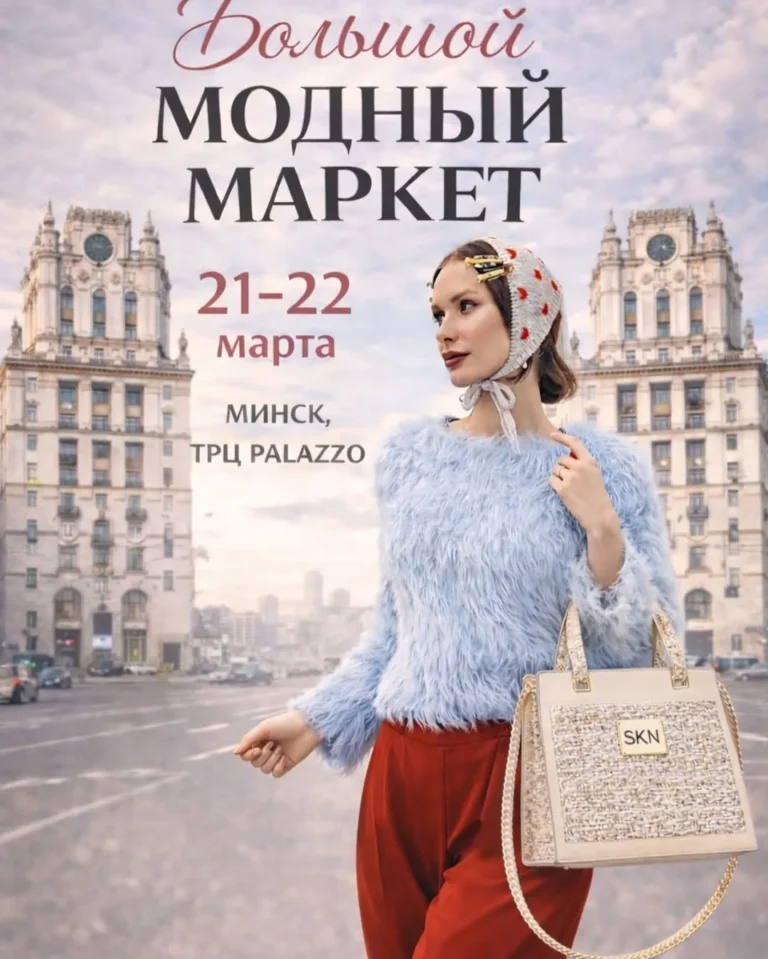 Большой модный маркет - Image 01 (March 14, 2026)