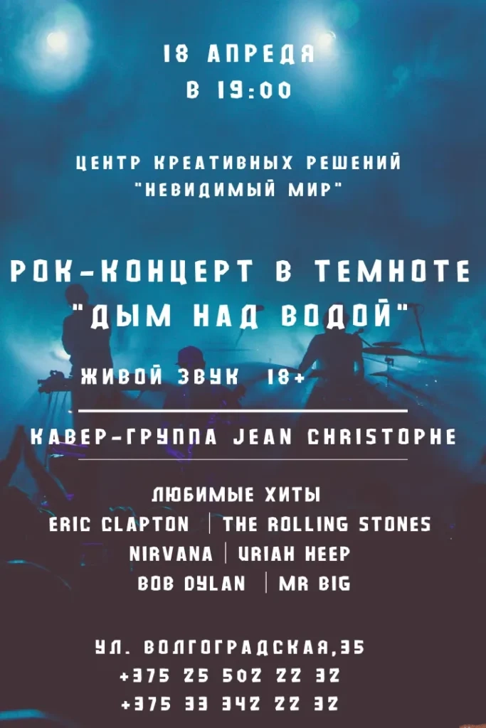 Концерт живой музыки в полной темноте «Дым над водой» - Image 01 (March 30, 2026)