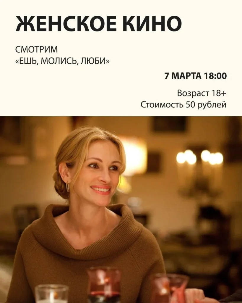 Женский киноклуб. Просмотр фильма «Ешь, молись, люби» - Image 01 (March 3, 2026)