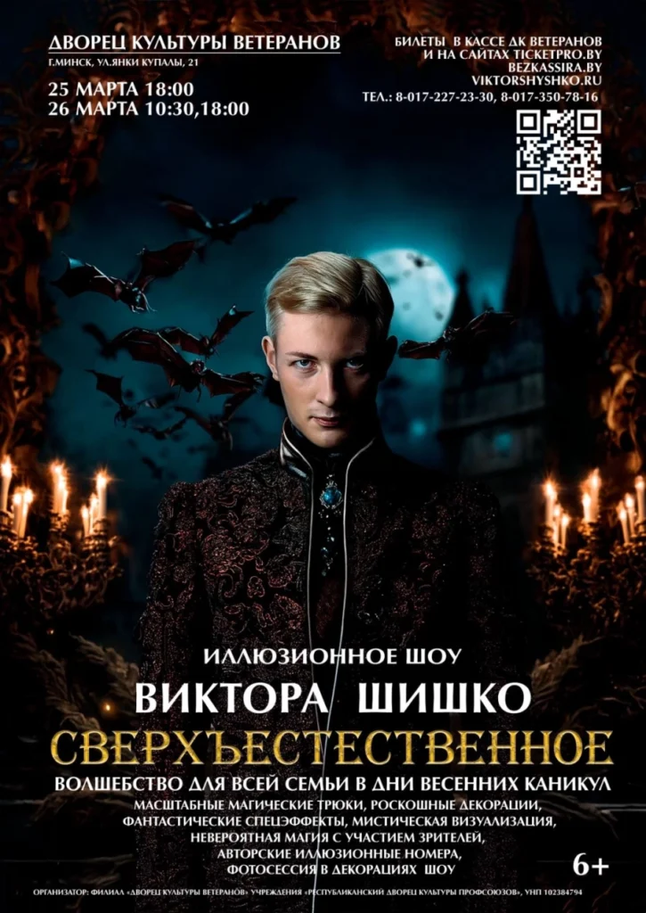 Иллюзионное шоу Виктора Шишко «Сверхъестественное» - Image 01 (March 10, 2026)