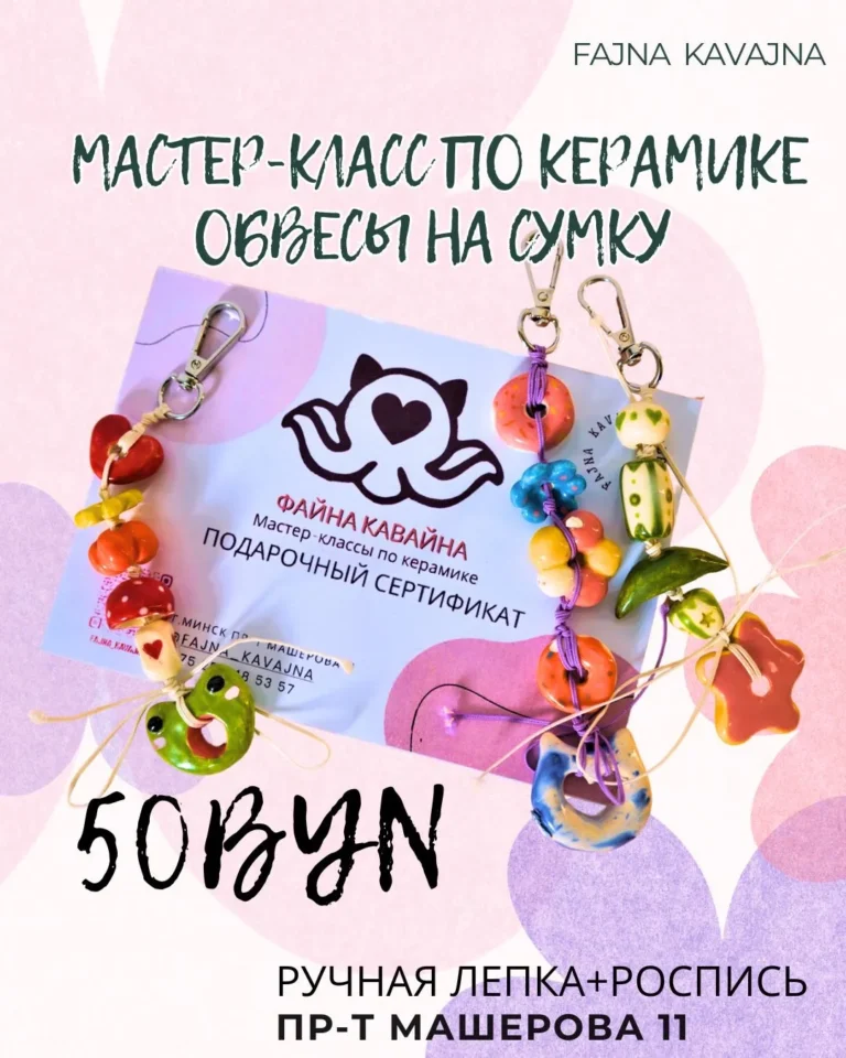 Мастер-класс по керамике «Обвесы на сумку» - Image 01 (March 17, 2026)