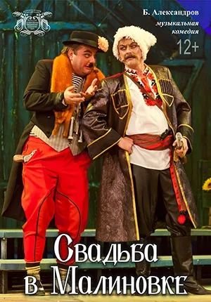 Музыкальная комедия «Свадьба в Малиновке» - Image 01 (March 19, 2026)