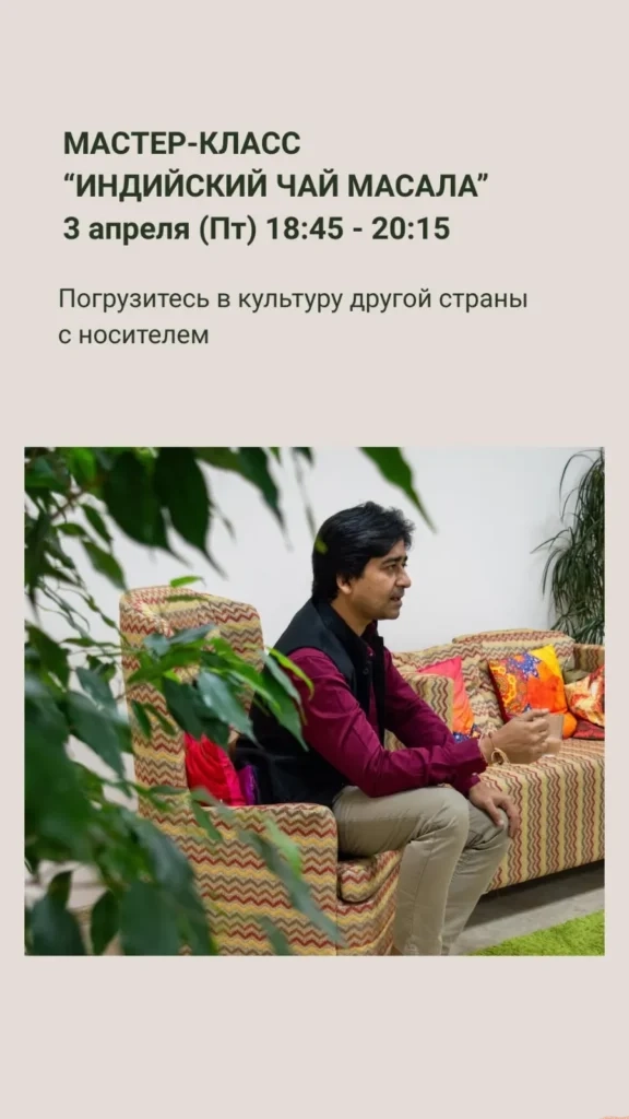мастер-класс по приготовлению чая масала с носителем культуры - Image 01 (March 28, 2026)
