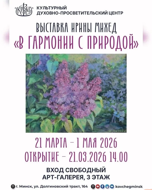 Выставка Ирины Михед «В гармонии с природой» - Image 01 (March 19, 2026)