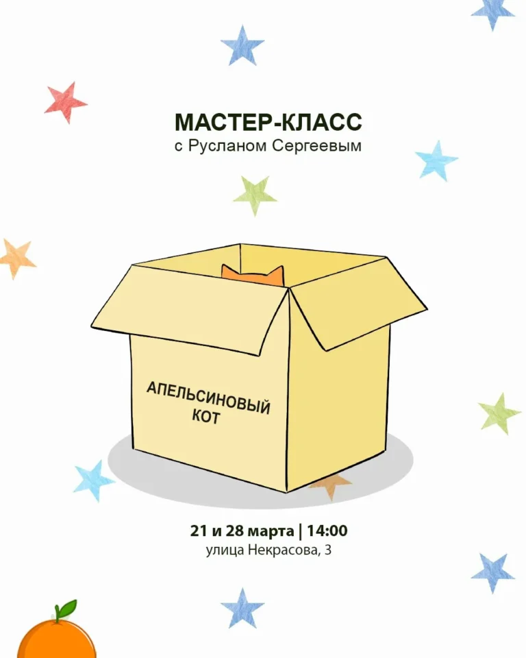 Мастер-класс с художником «Апельсиновый кот» - Image 01 (March 20, 2026)