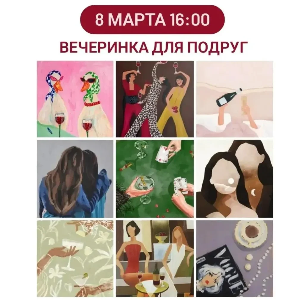 Мастер-класс по рисованию «Вечеринка для подруг» - Image 01 (March 3, 2026)