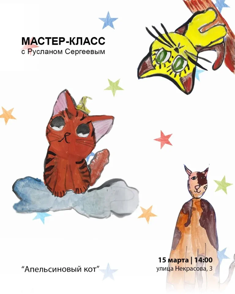 Мастер-класс с художником Русланом Сергеевым «Апельсиновый кот» - Image 01 (March 10, 2026)