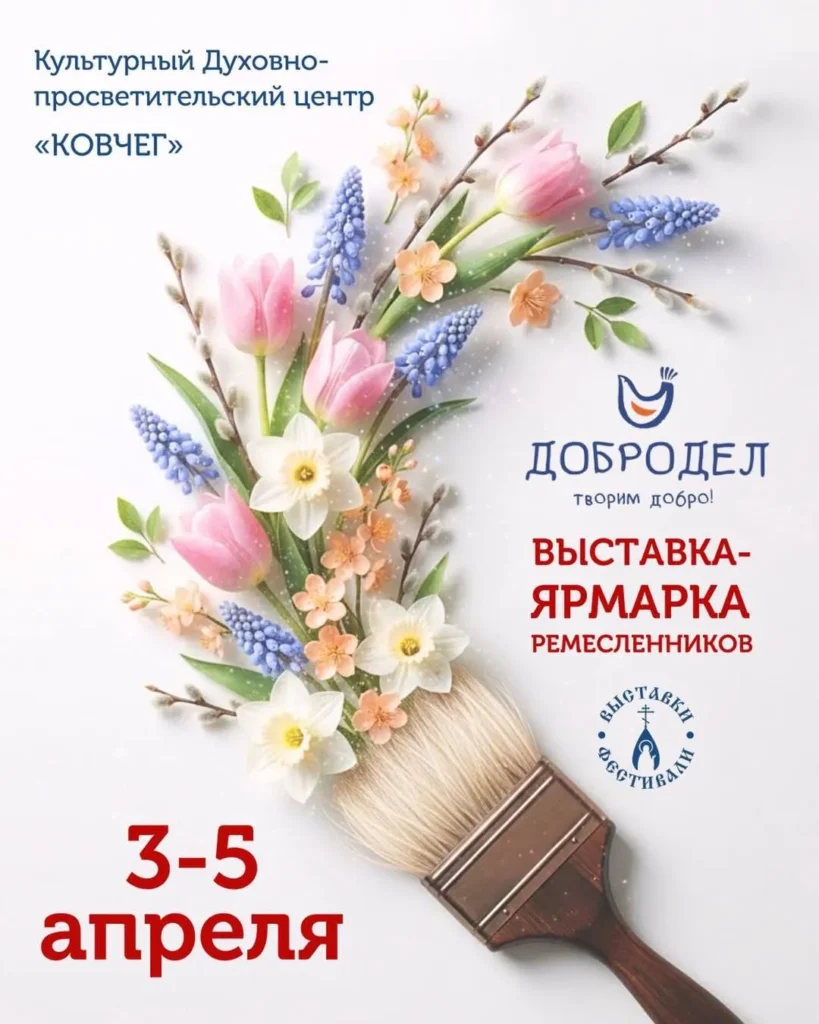 Благотворительная выставка-ярмарка ремесленников «Добродел» - Image 01 (March 10, 2026)