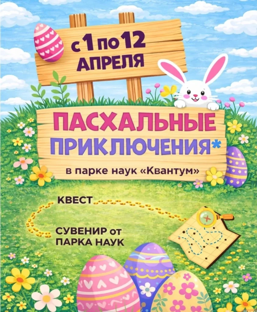 Пасхальные приключения в парке наук «Квантум» - Image 01 (March 30, 2026)