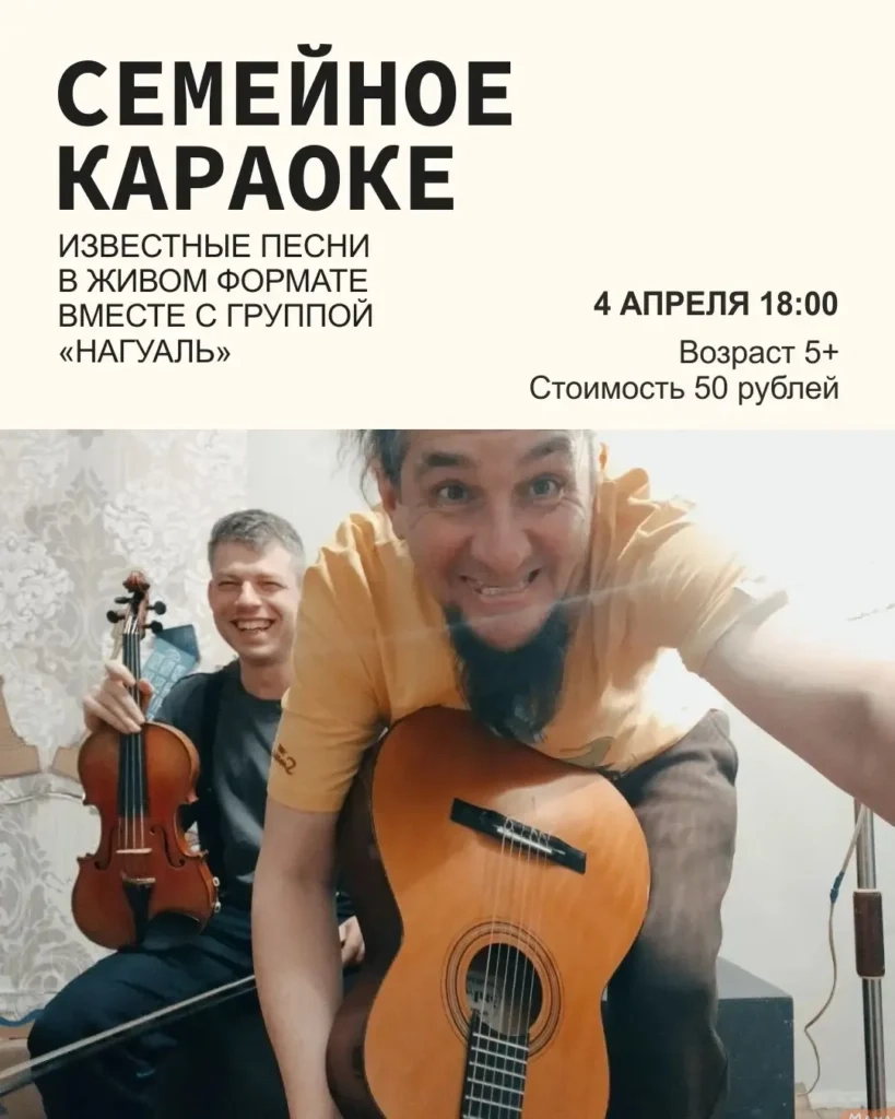 Семейное караоке с группой «Нагуаль» - Image 01 (March 31, 2026)