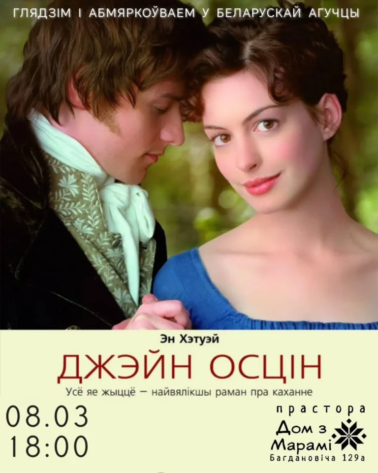Кинавечар.»Джэйн Осцін» па-беларуску - Image 01 (March 3, 2026)