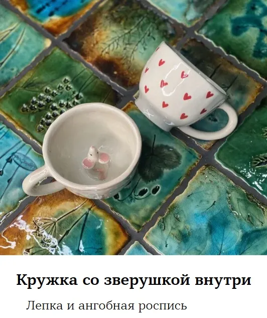 Мастер-класс по лепке «Кружка со зверушкой внутри» - Image 01 (March 3, 2026)