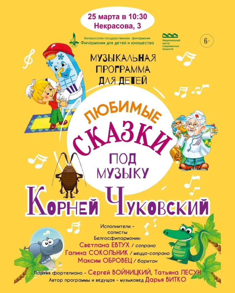 Музыкальная программа для детей «Любимые сказки под музыку. К. Чуковский» - Image 01 (March 20, 2026)