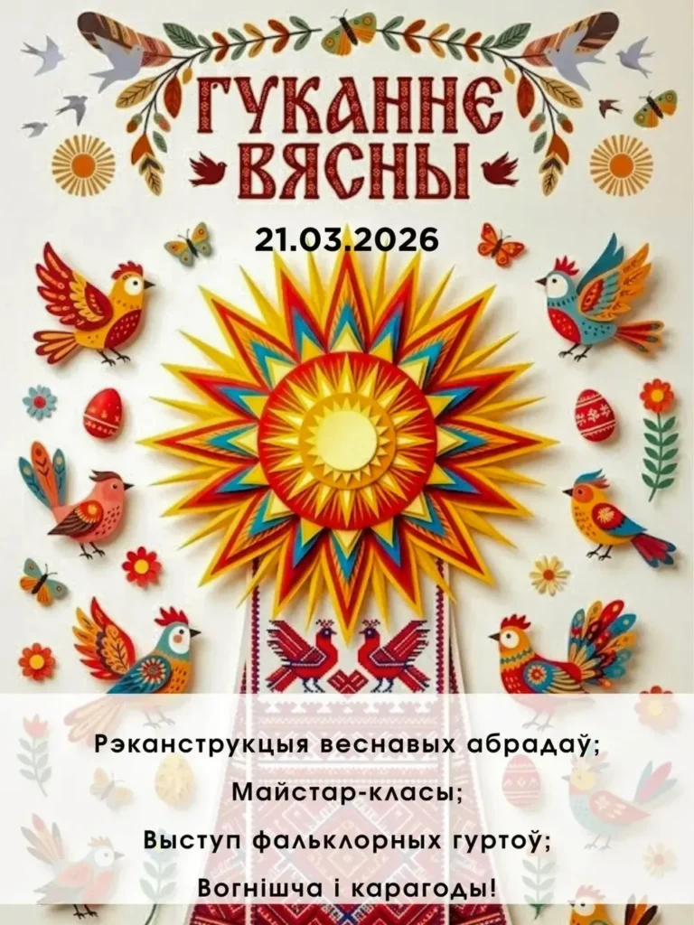 Свята «Гуканне вясны» - Image 01 (March 14, 2026)